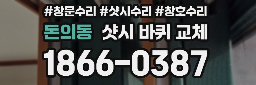 돈의동 샷시 바퀴 교체