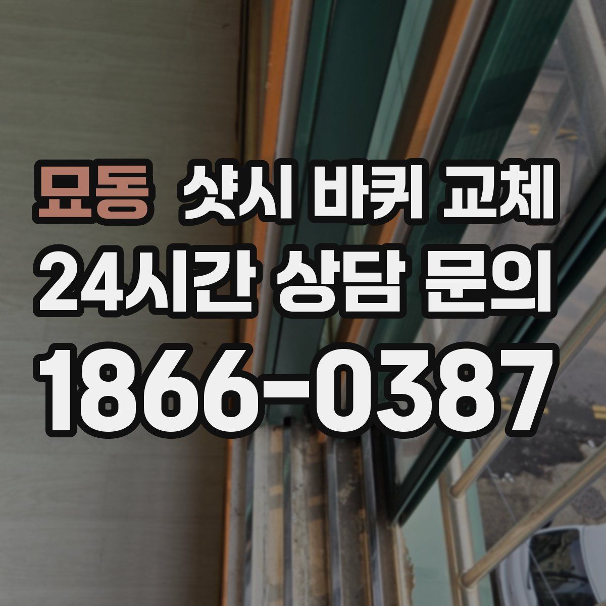 묘동 샷시 바퀴 교체