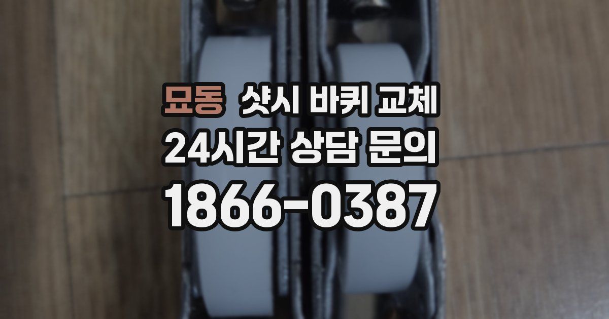 묘동 샷시 바퀴 교체