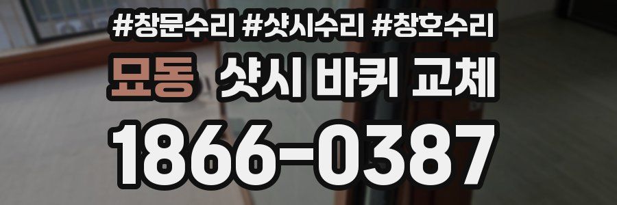 묘동 샷시 바퀴 교체
