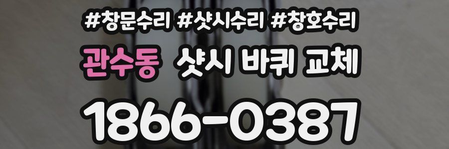 관수동 샷시 바퀴 교체