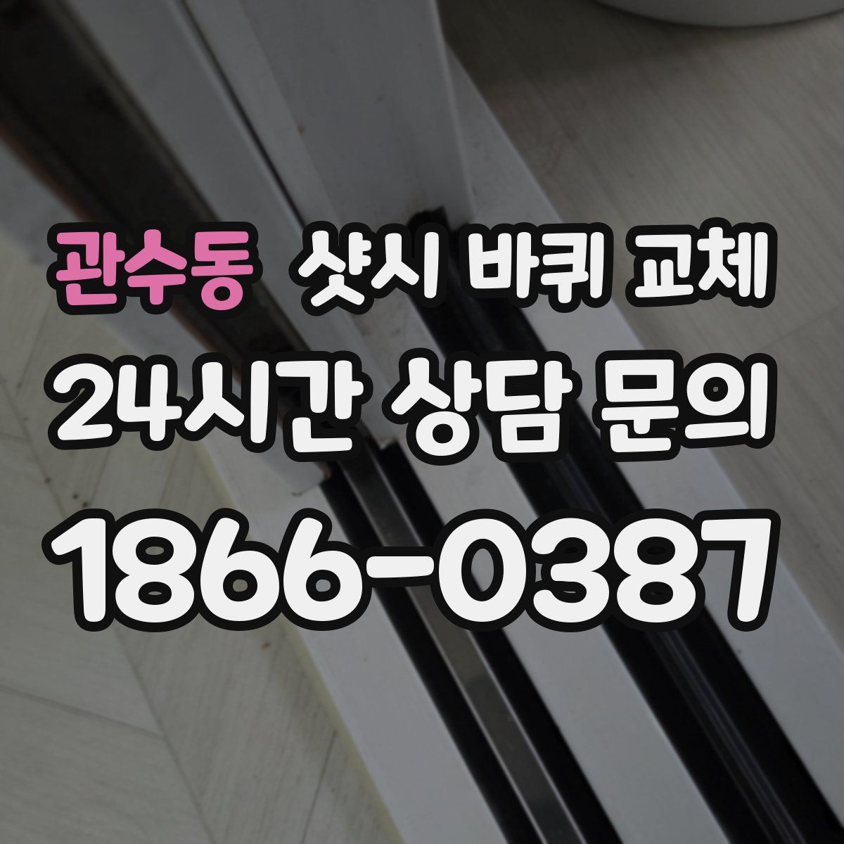 관수동 샷시 바퀴 교체