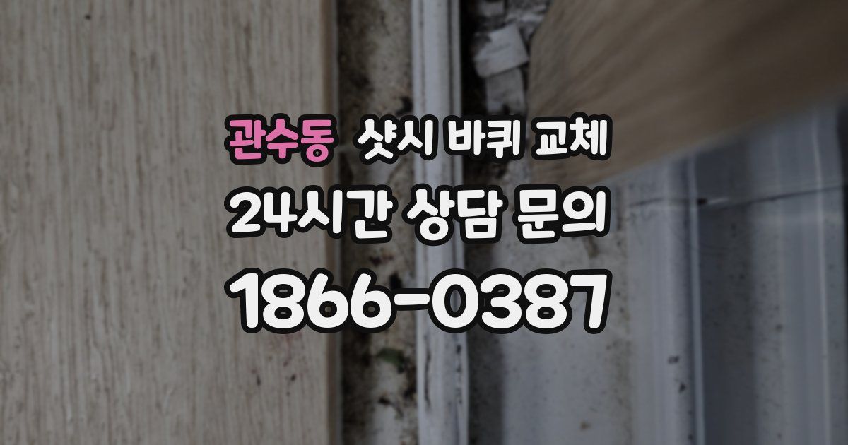 관수동 샷시 바퀴 교체