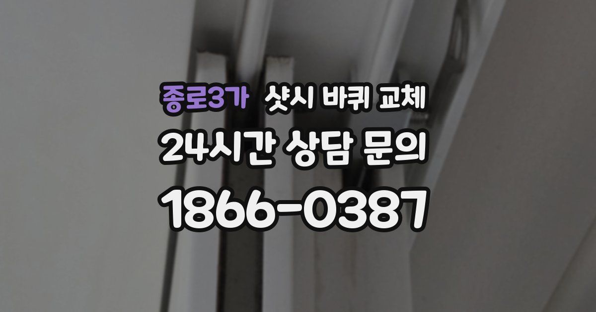 종로3가 샷시 바퀴 교체