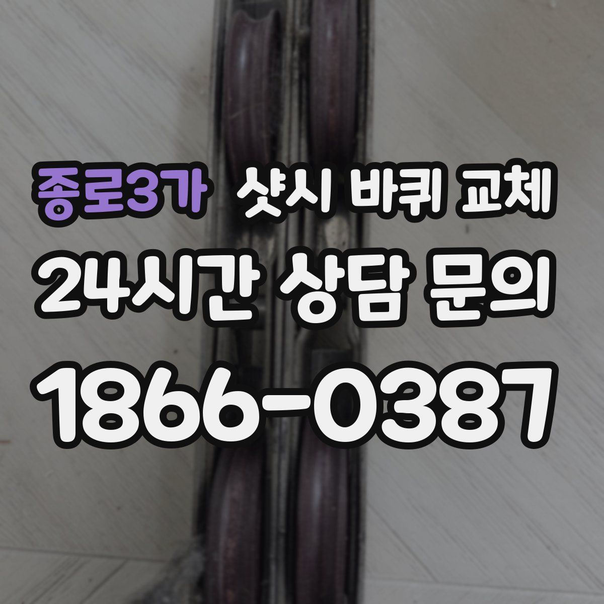 종로3가 샷시 바퀴 교체