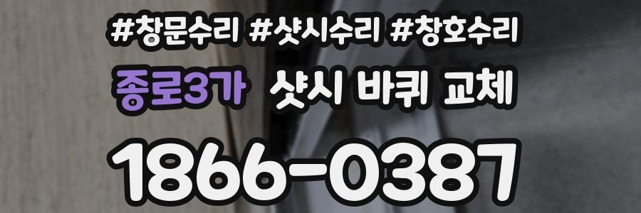 종로3가 샷시 바퀴 교체
