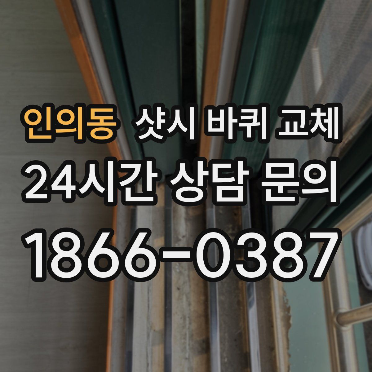 인의동 샷시 바퀴 교체