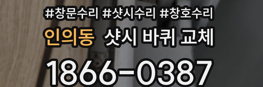 인의동 샷시 바퀴 교체