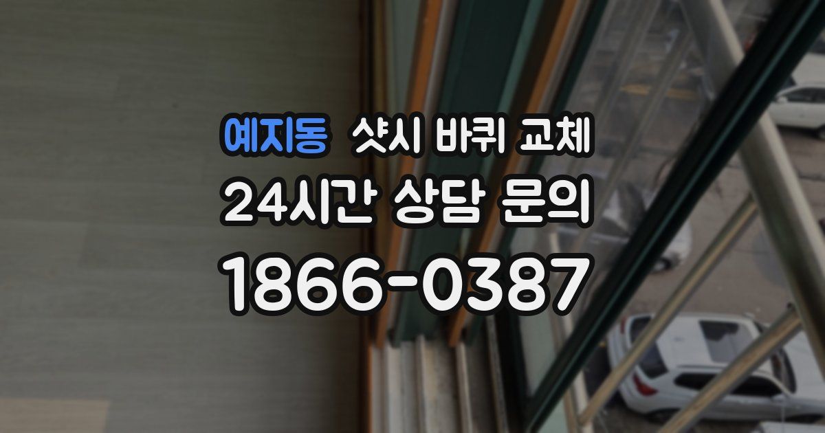 예지동 샷시 바퀴 교체