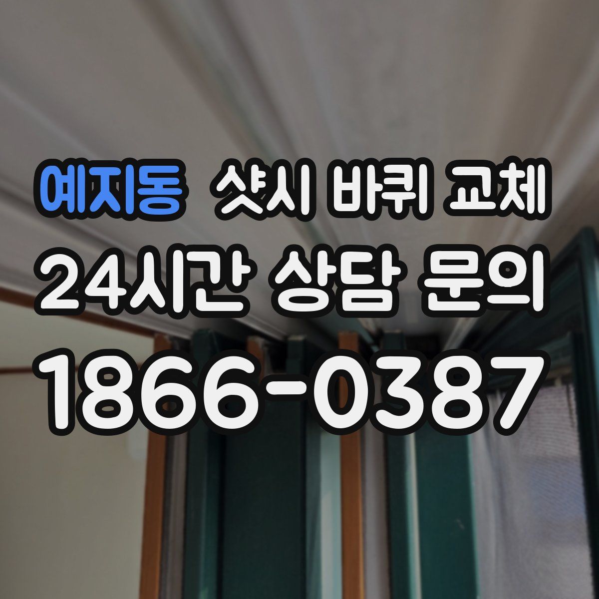 예지동 샷시 바퀴 교체
