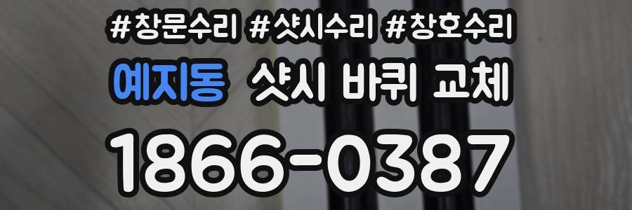 예지동 샷시 바퀴 교체