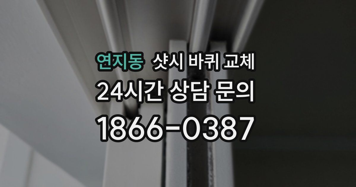 연지동 샷시 바퀴 교체
