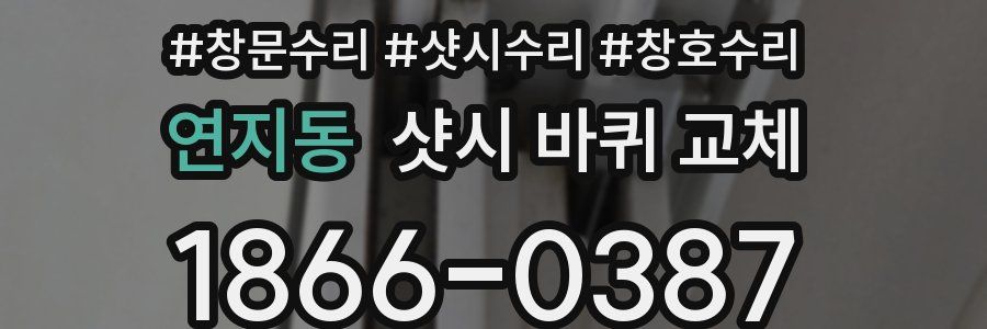 연지동 샷시 바퀴 교체