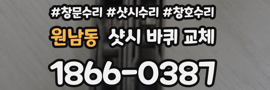 원남동 샷시 바퀴 교체