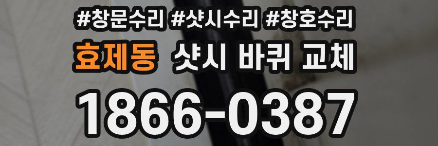 효제동 샷시 바퀴 교체
