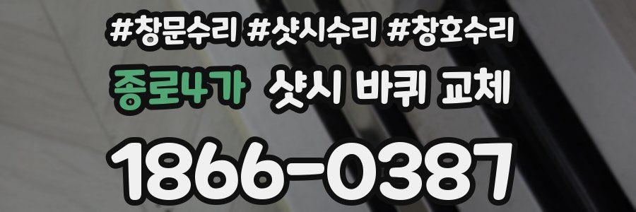 종로4가 샷시 바퀴 교체