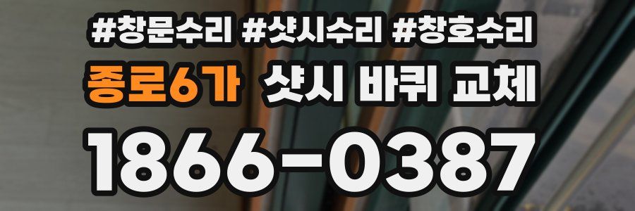 종로6가 샷시 바퀴 교체