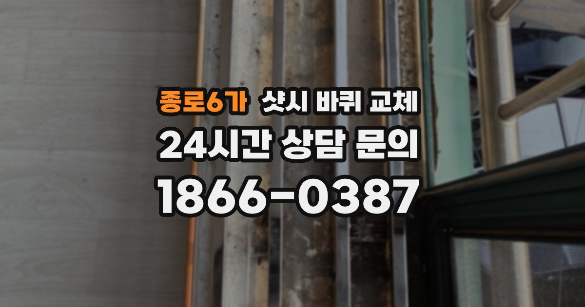 종로6가 샷시 바퀴 교체