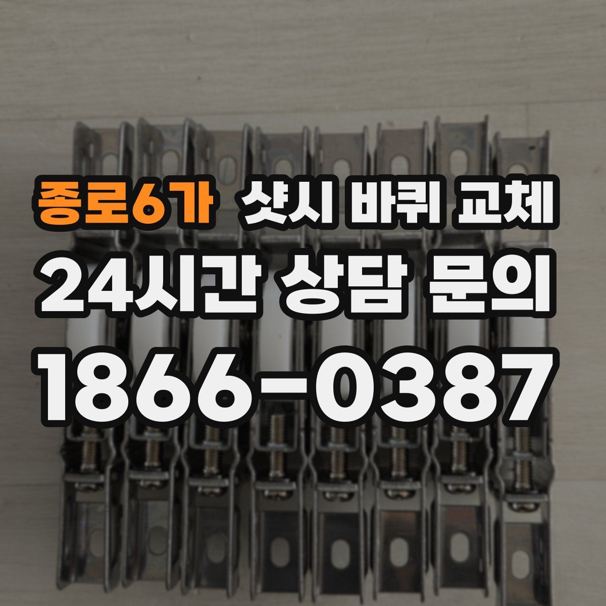 종로6가 샷시 바퀴 교체