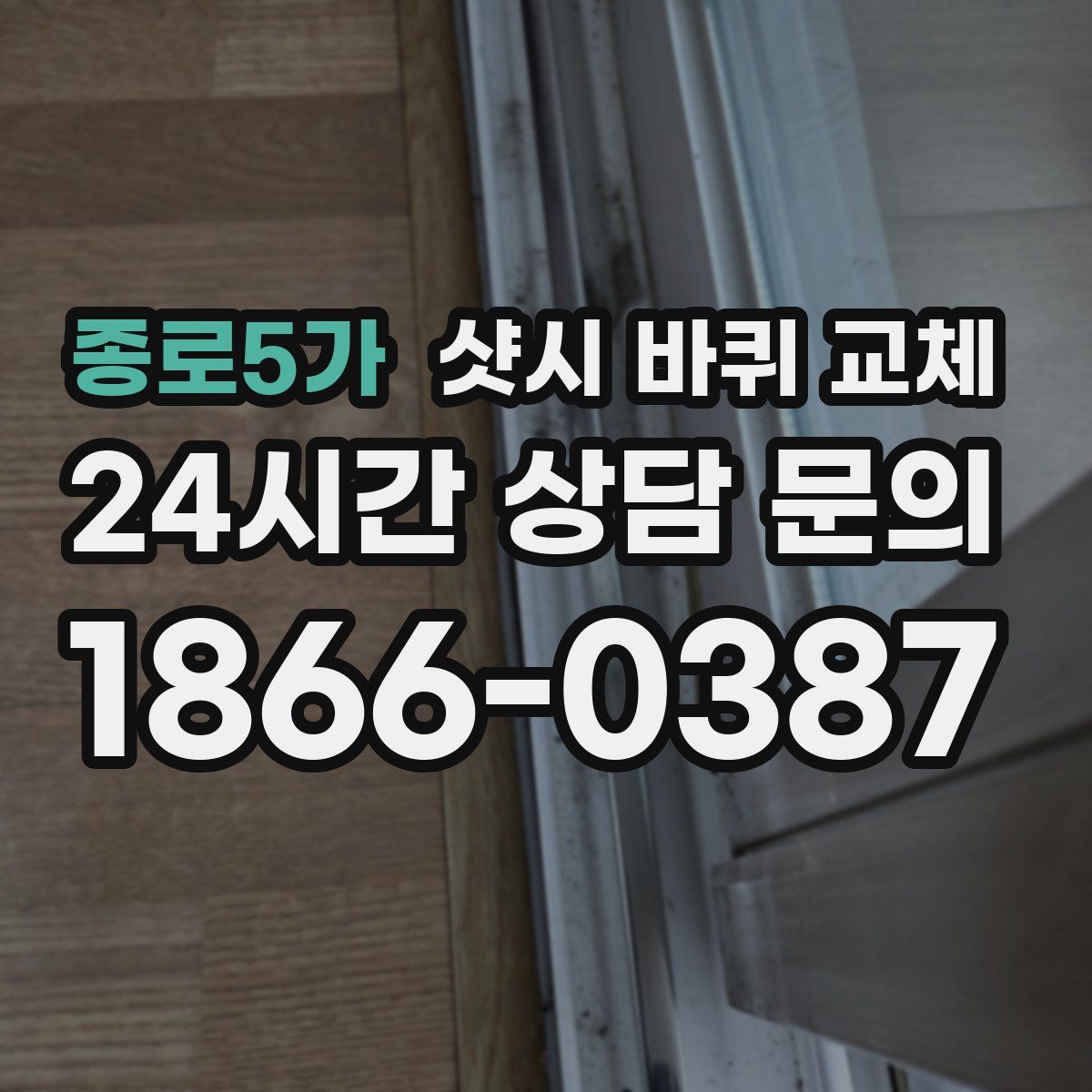 종로5가 샷시 바퀴 교체