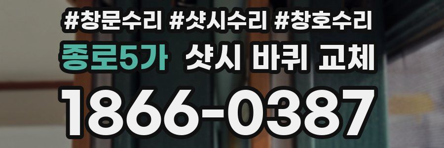 종로5가 샷시 바퀴 교체