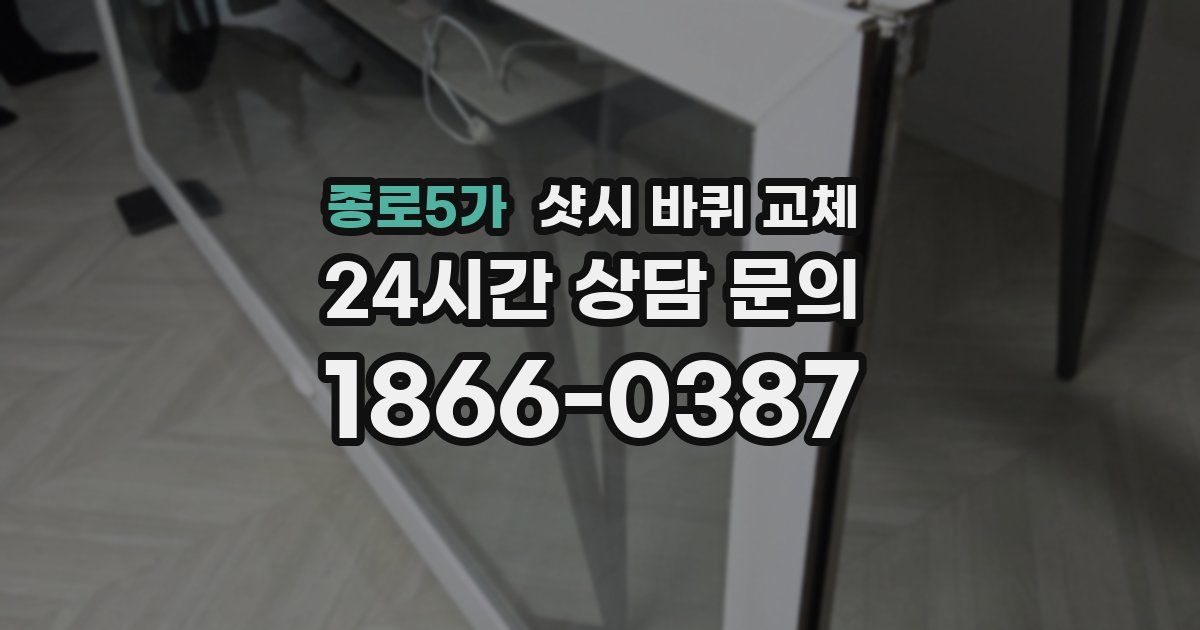종로5가 샷시 바퀴 교체