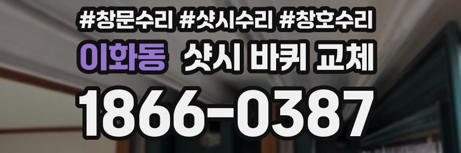 이화동 샷시 바퀴 교체