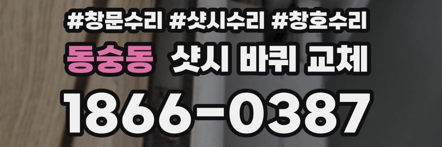 동숭동 샷시 바퀴 교체
