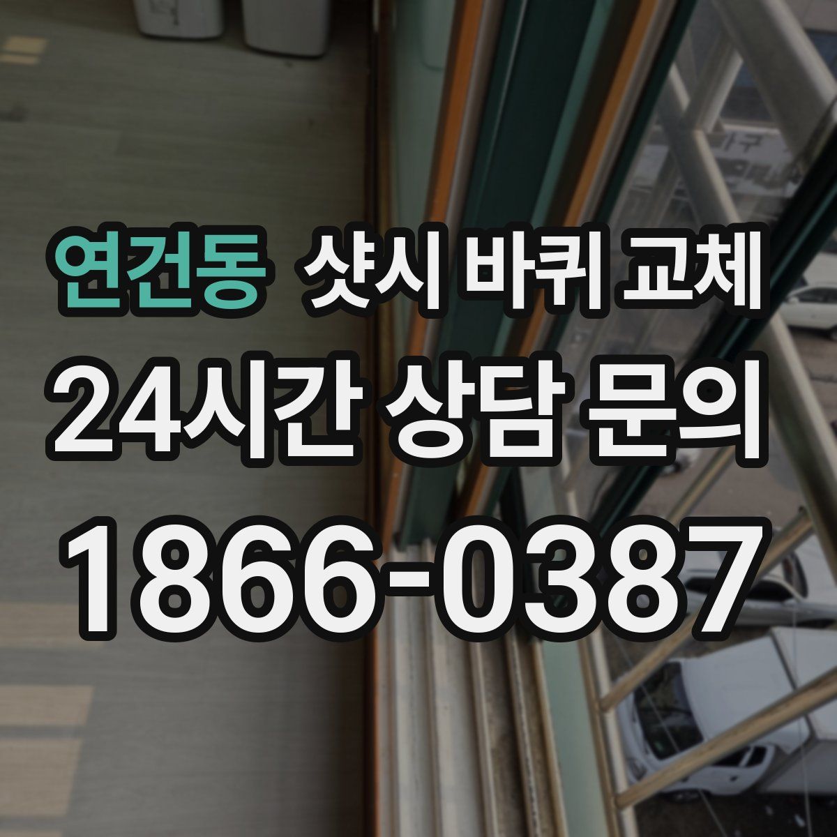 연건동 샷시 바퀴 교체