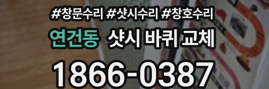연건동 샷시 바퀴 교체