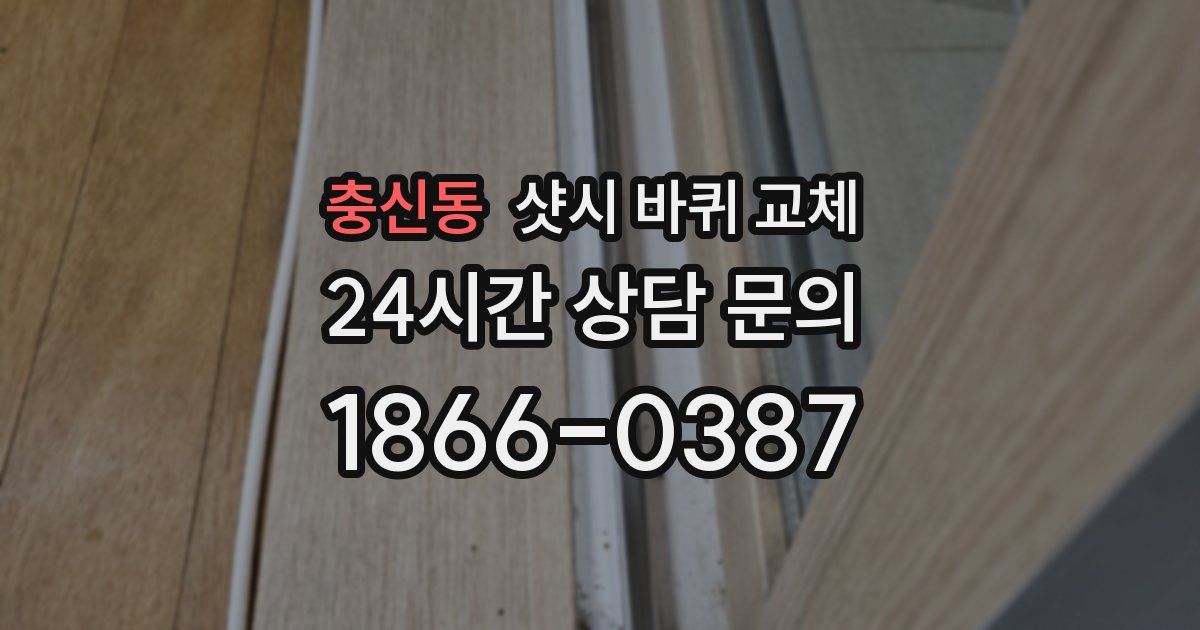 충신동 샷시 바퀴 교체