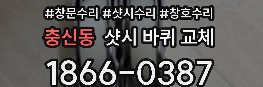 충신동 샷시 바퀴 교체