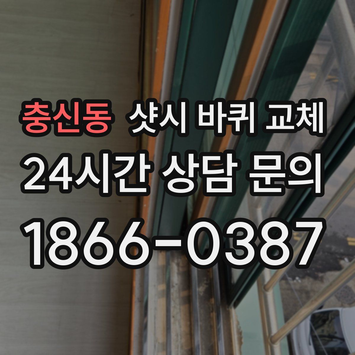 충신동 샷시 바퀴 교체