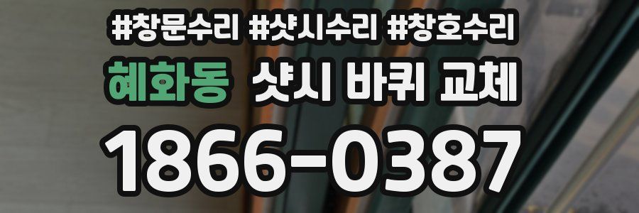 혜화동 샷시 바퀴 교체