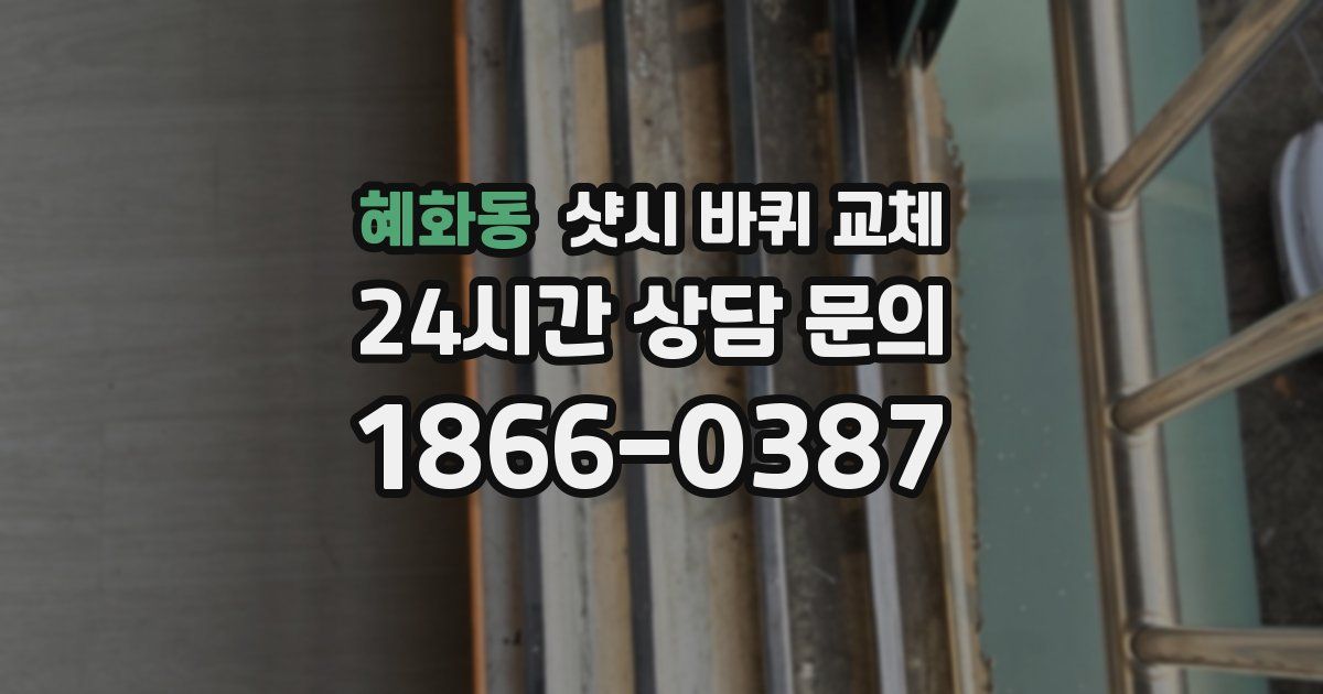 혜화동 샷시 바퀴 교체