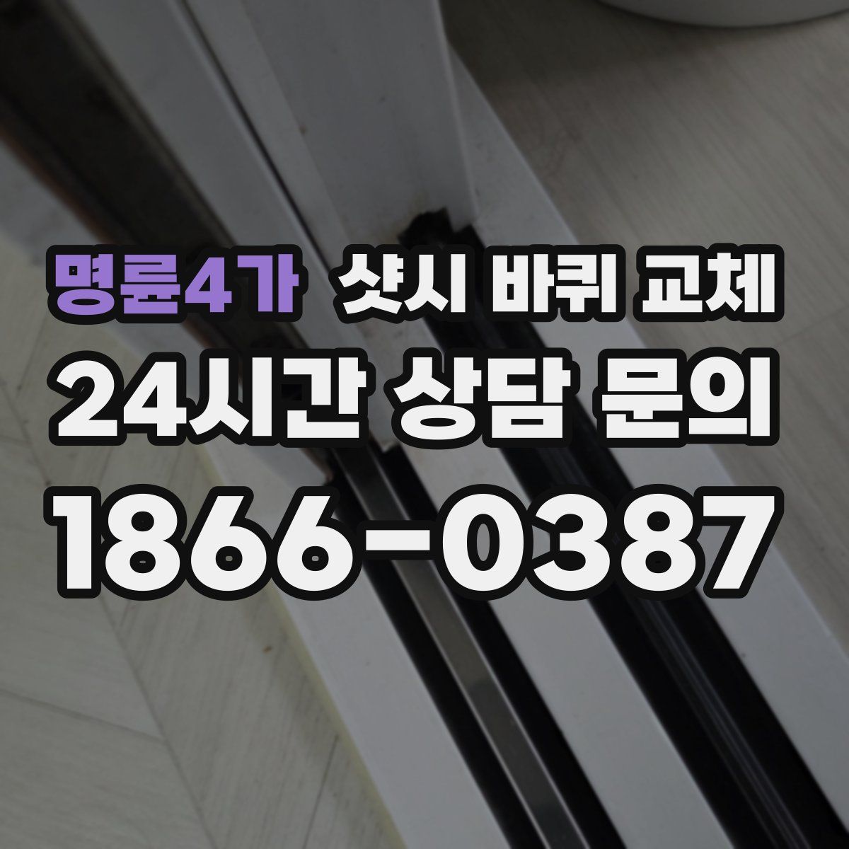 명륜4가 샷시 바퀴 교체