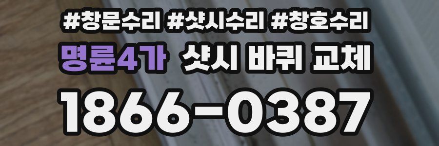 명륜4가 샷시 바퀴 교체