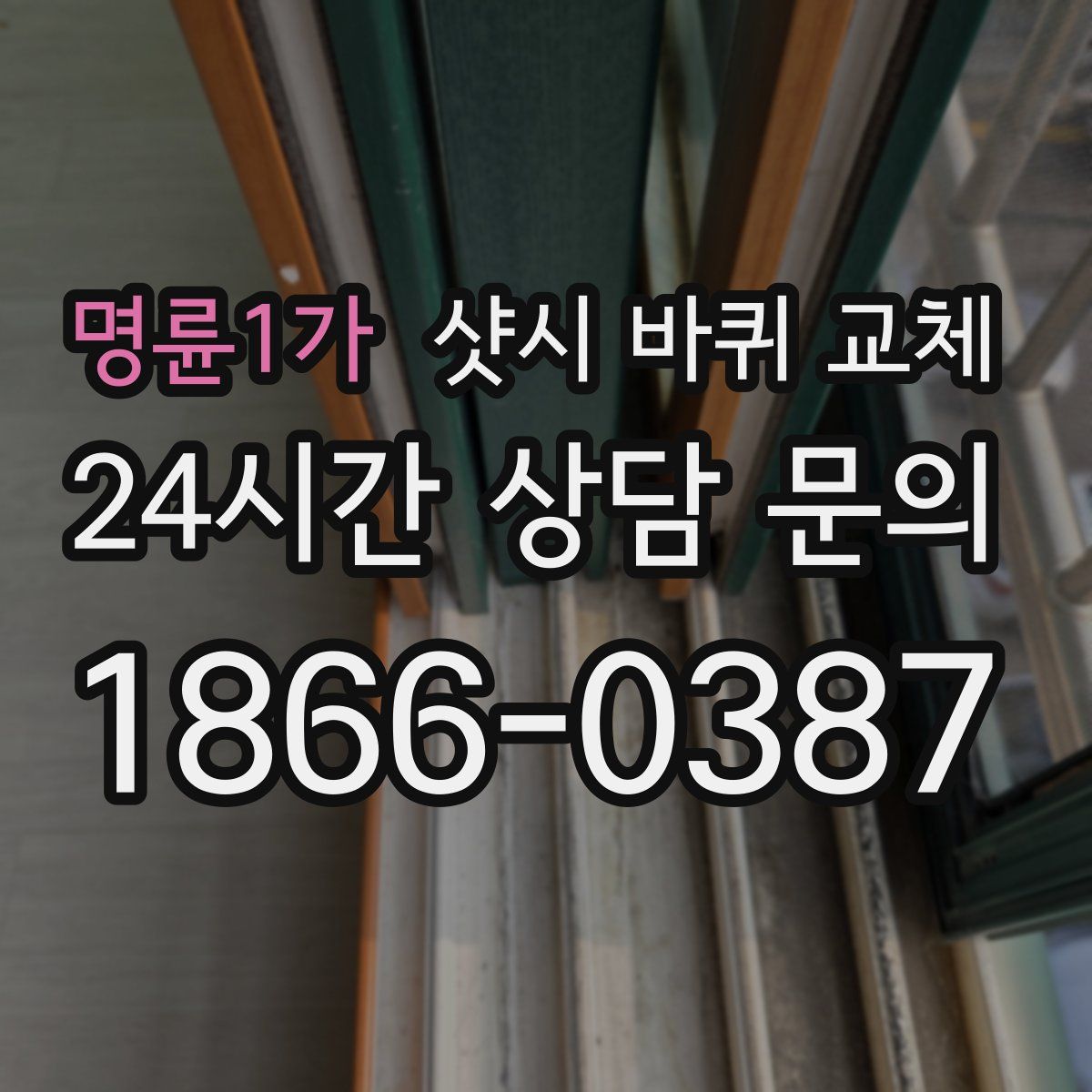 명륜1가 샷시 바퀴 교체