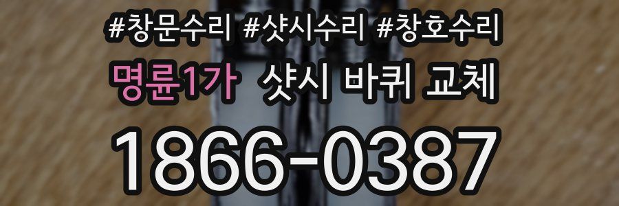 명륜1가 샷시 바퀴 교체
