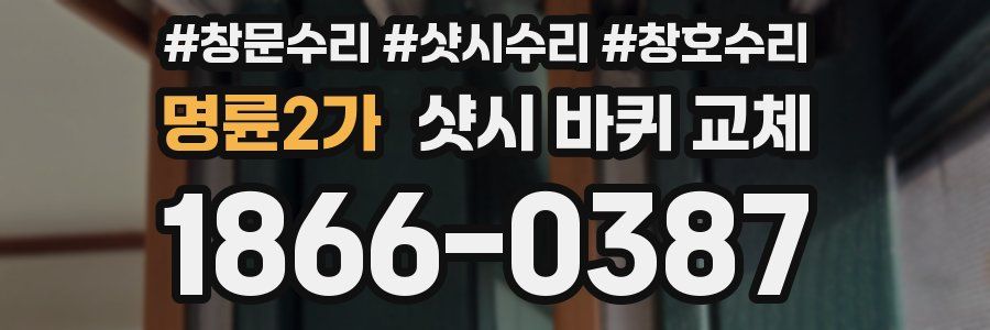 명륜2가 샷시 바퀴 교체
