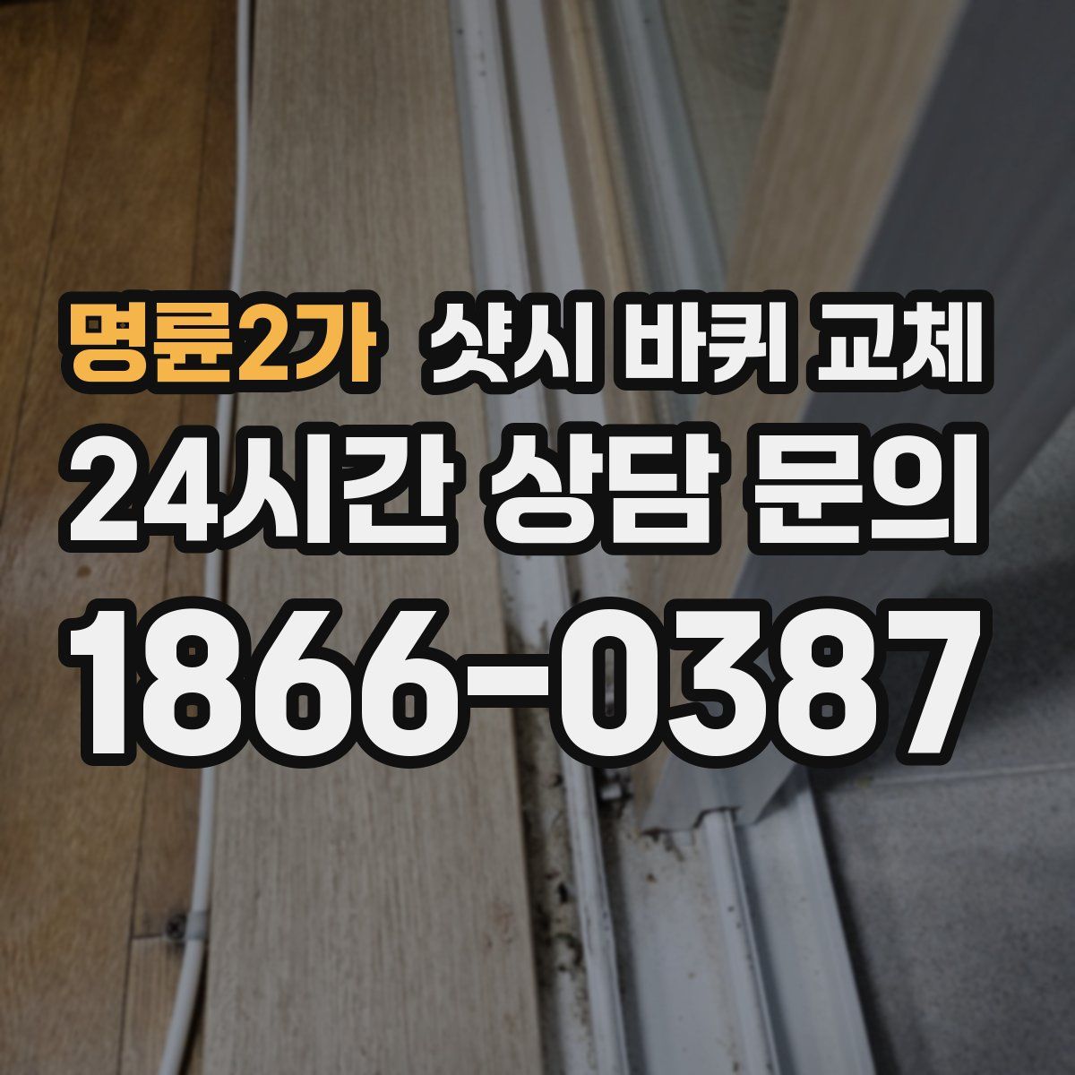 명륜2가 샷시 바퀴 교체