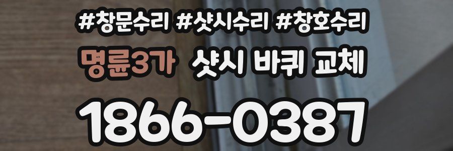 명륜3가 샷시 바퀴 교체