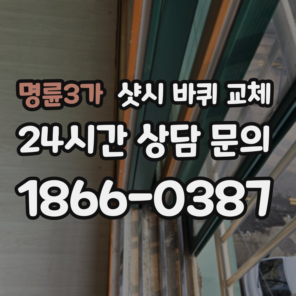 명륜3가 샷시 바퀴 교체