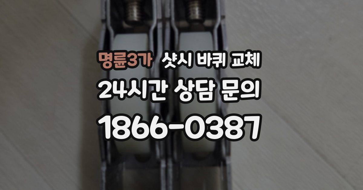 명륜3가 샷시 바퀴 교체