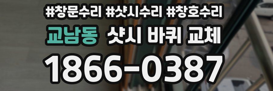 교남동 샷시 바퀴 교체