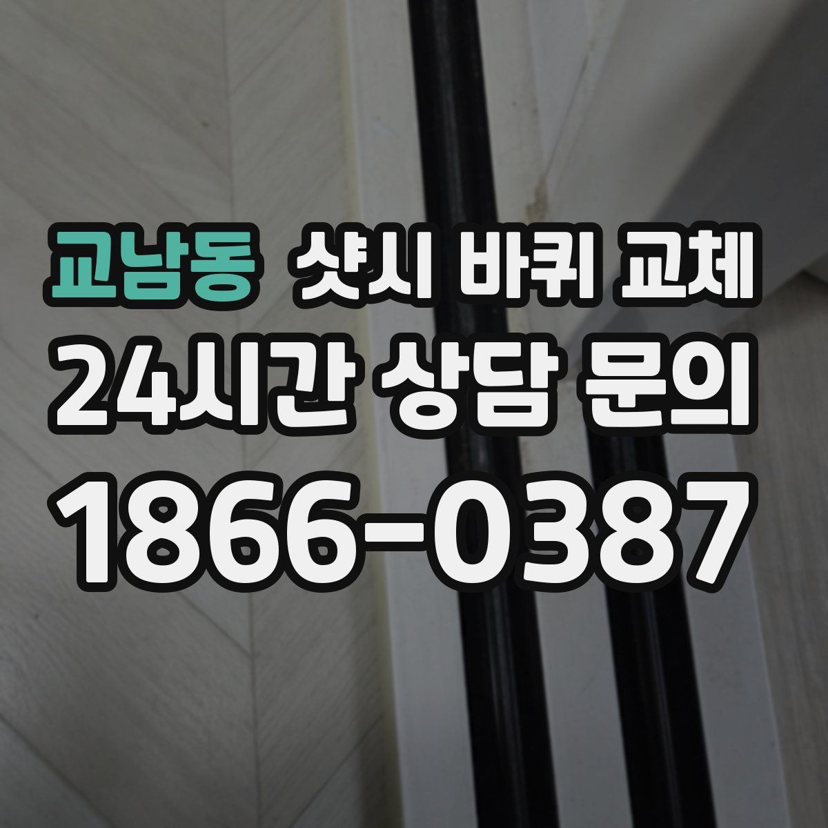 교남동 샷시 바퀴 교체