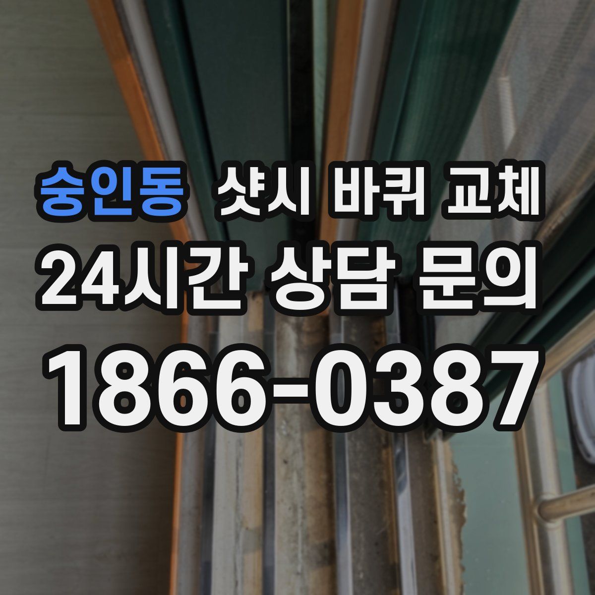 숭인동 샷시 바퀴 교체