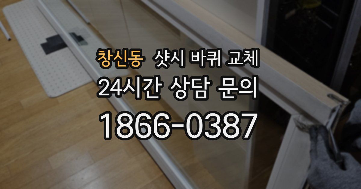 창신동 샷시 바퀴 교체
