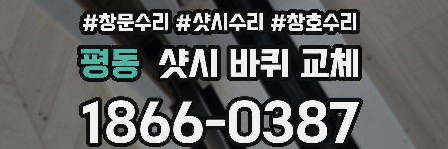 평동 샷시 바퀴 교체