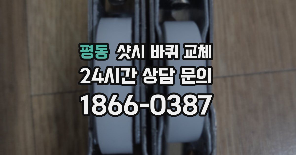 평동 샷시 바퀴 교체